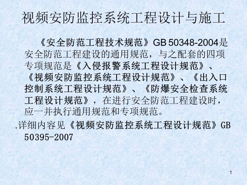 監控系統工程 設計、施工、維修及安防系統集成服務全流程培訓